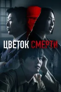 Цветок смерти